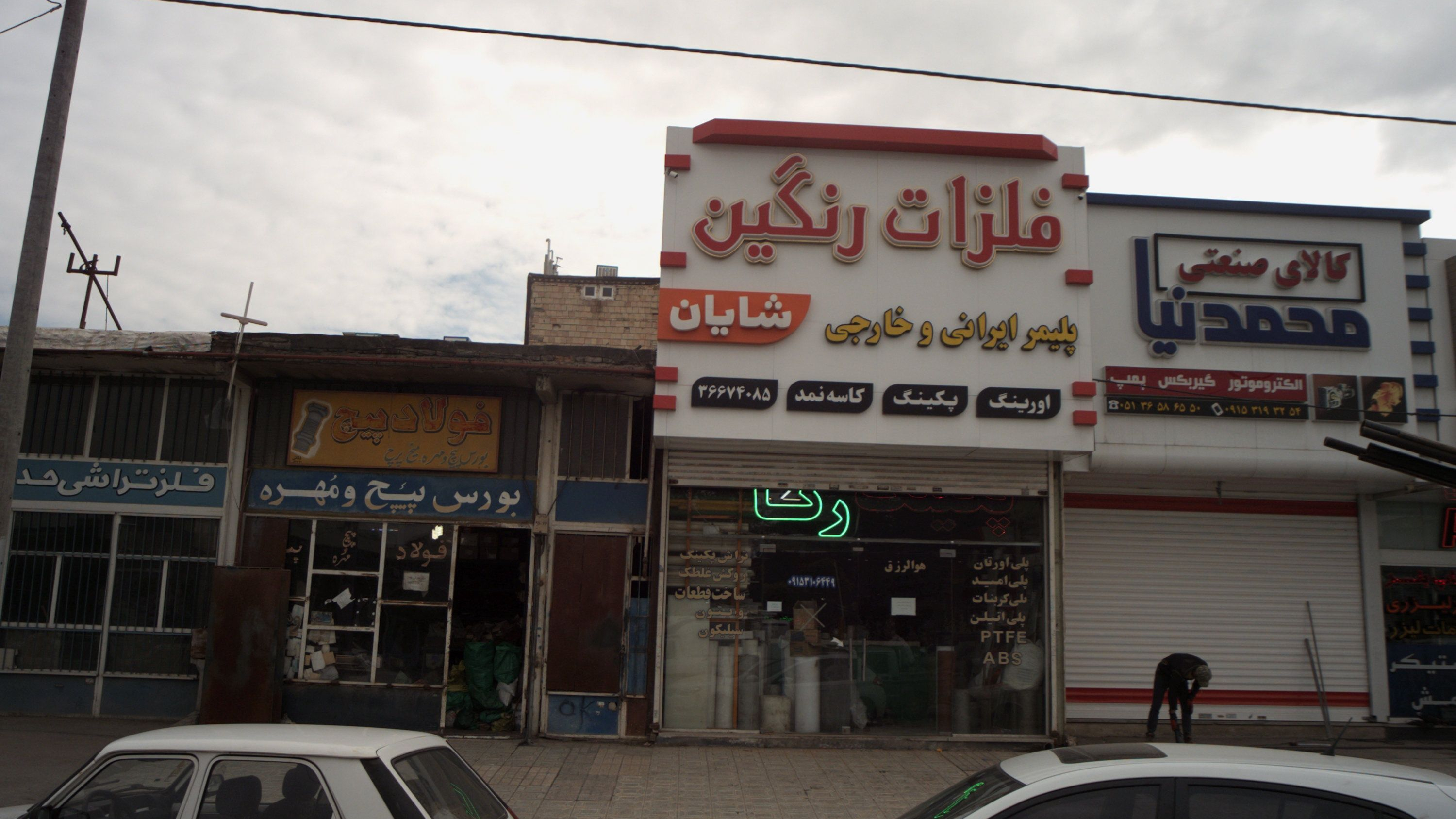 فلزات رنگین شایان