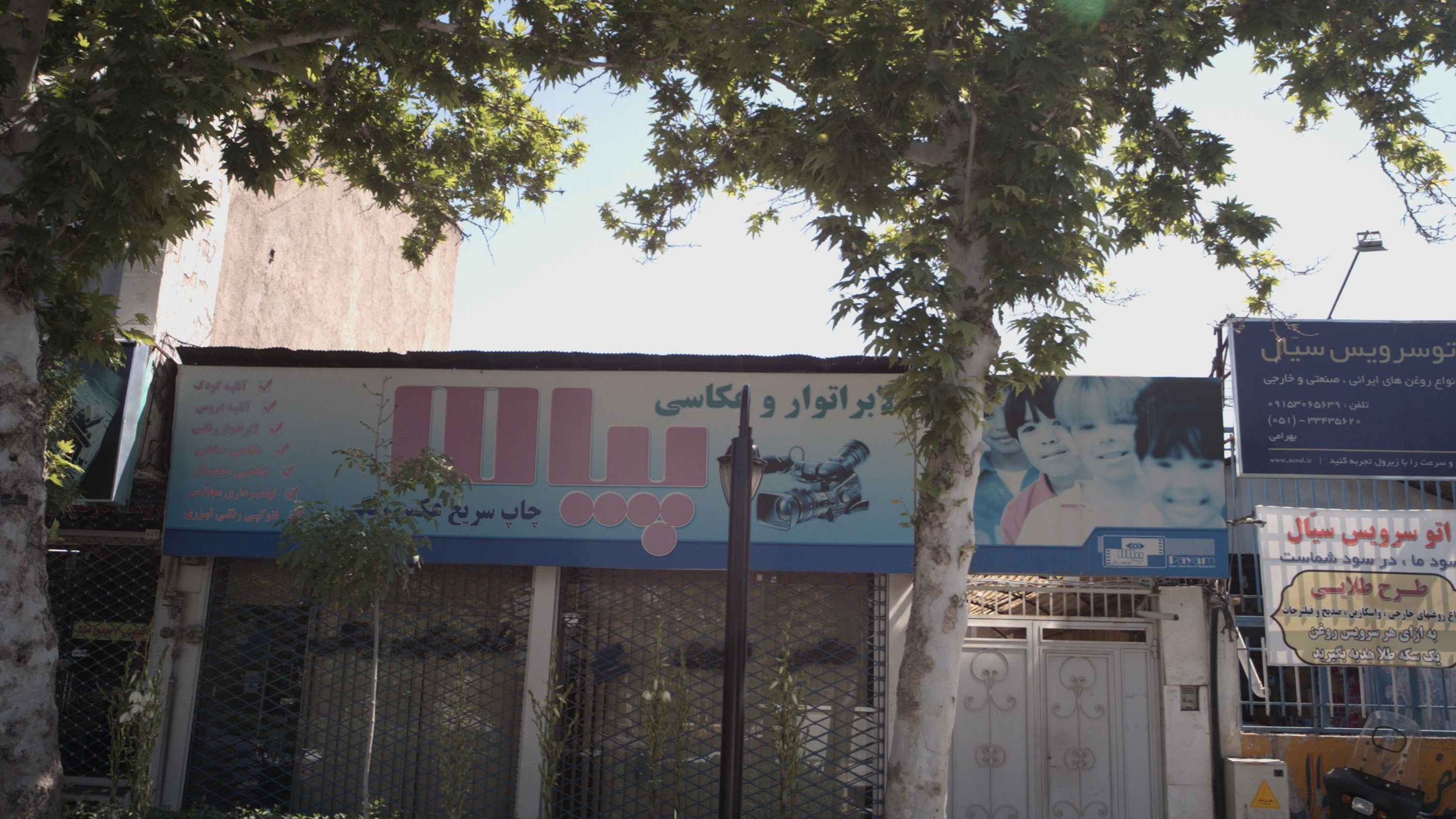 لابراتور و عکاسی پیام