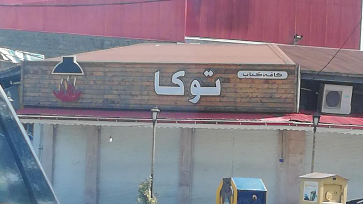 کبابی توکا
