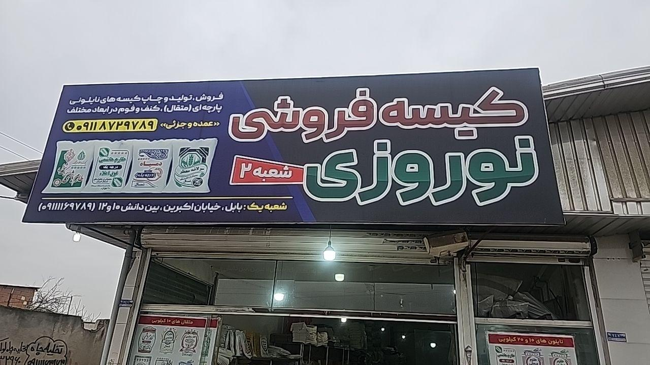 کیسه فروشی نوروزی