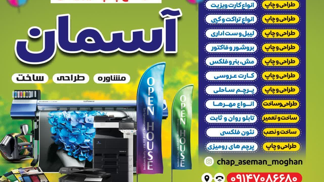 چاپ و تبلیغات آسمان