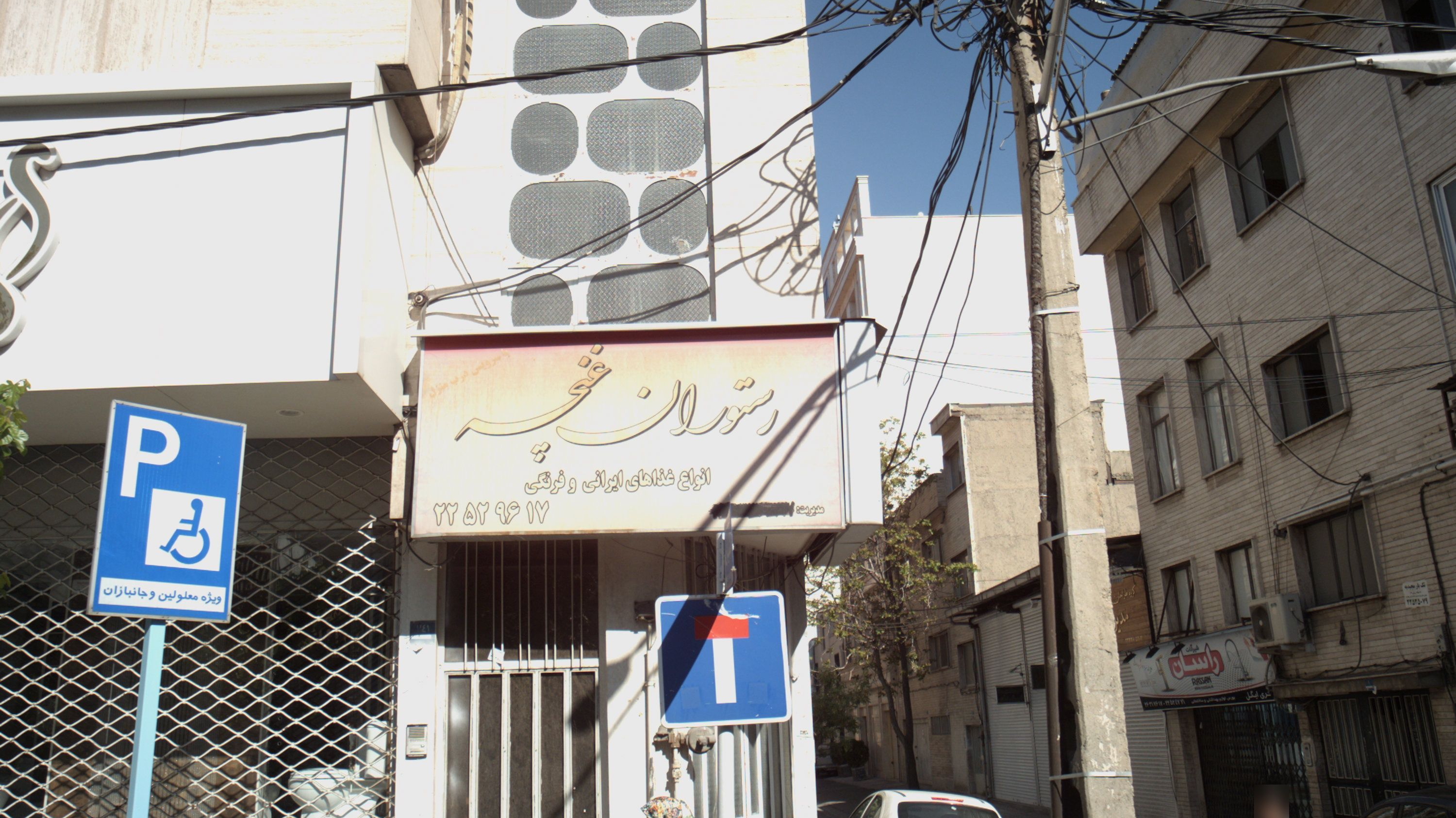 رستوران غنچه