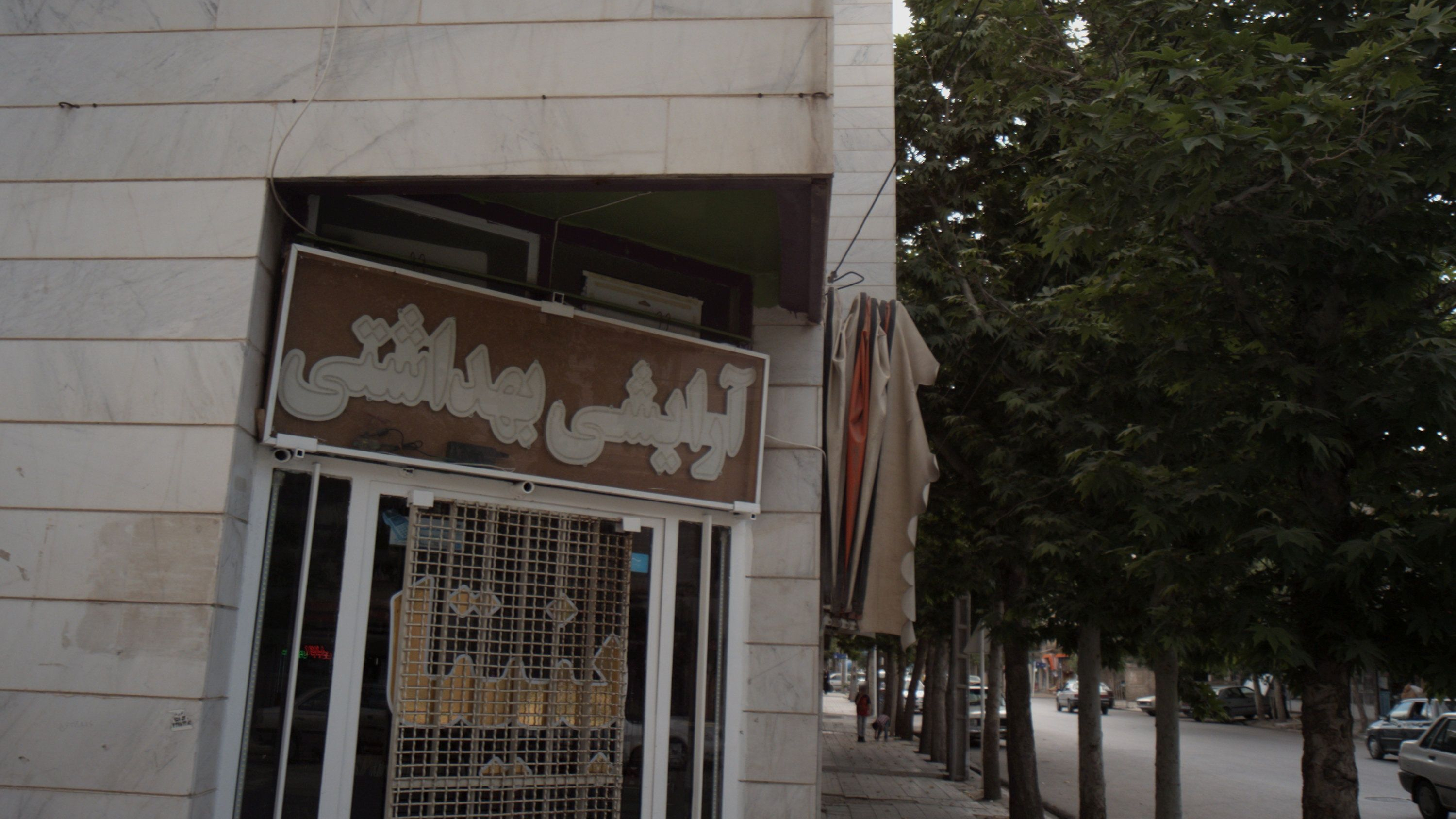 آرایشی و بهداشتی بنیتا