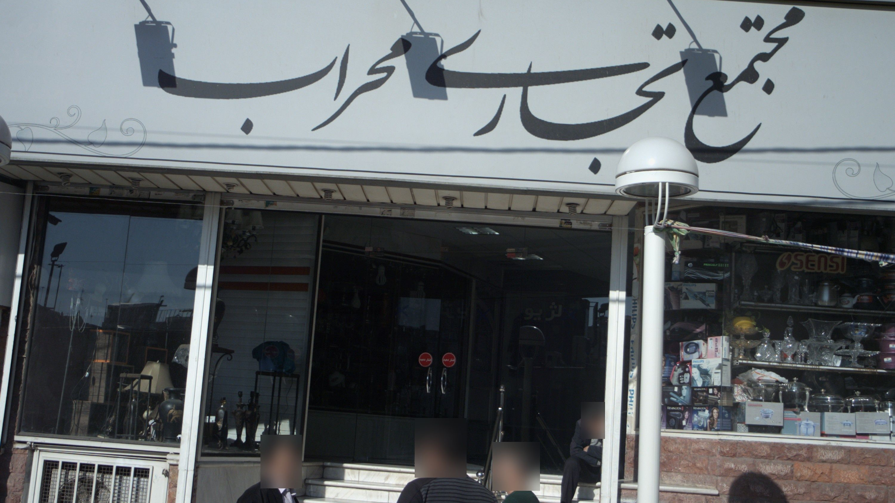 مجتمع تجاری محراب