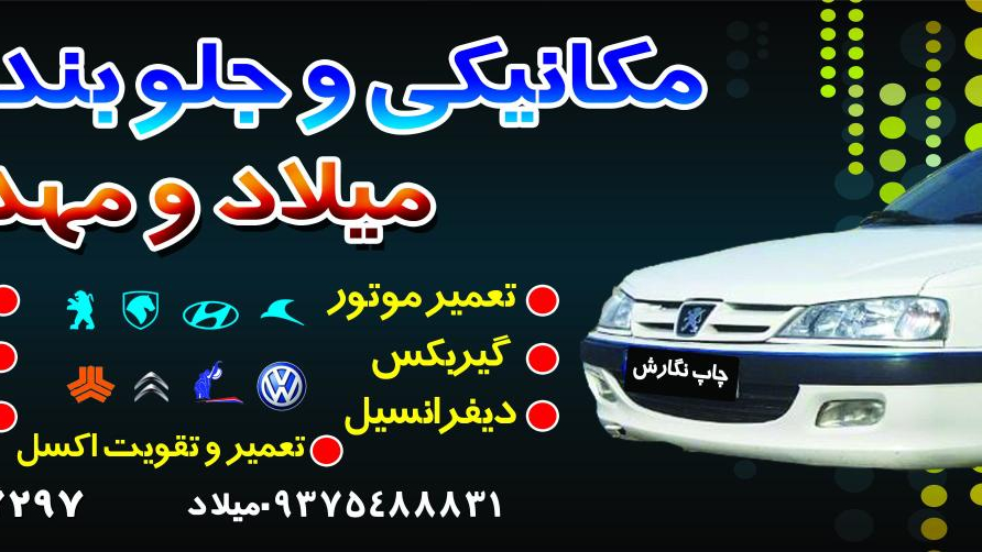 مکانیکی و جلوبندی میلاد و مهدی