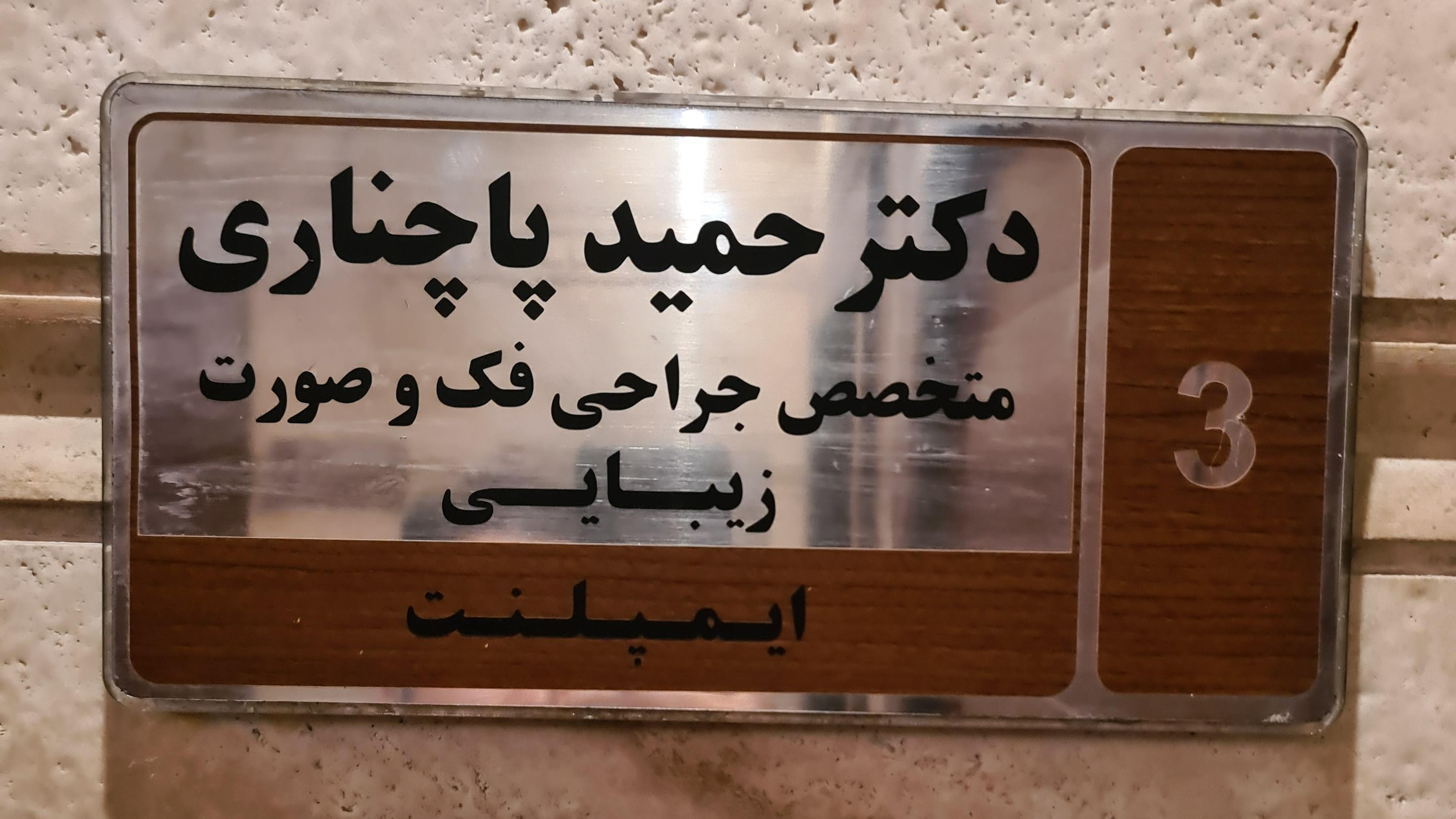 مطب دکتر حمید پاچناری