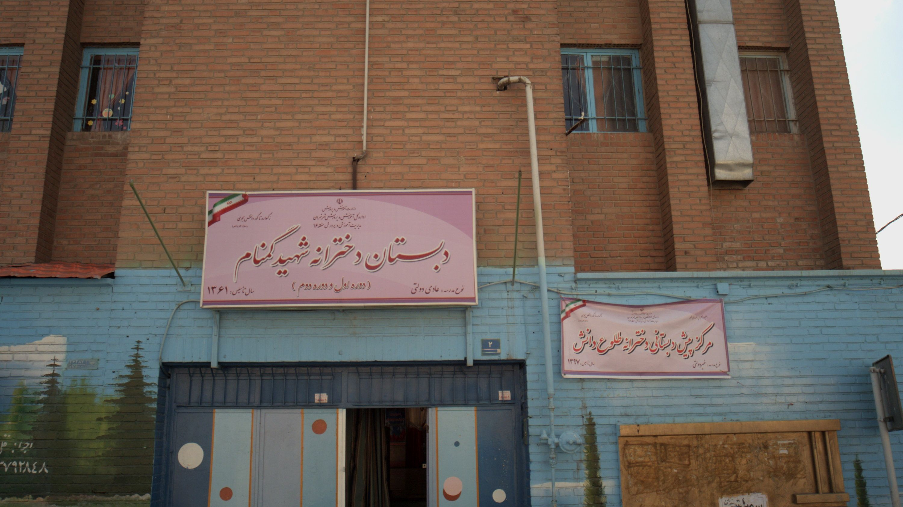 دبستان دخترانه شهید گمنام