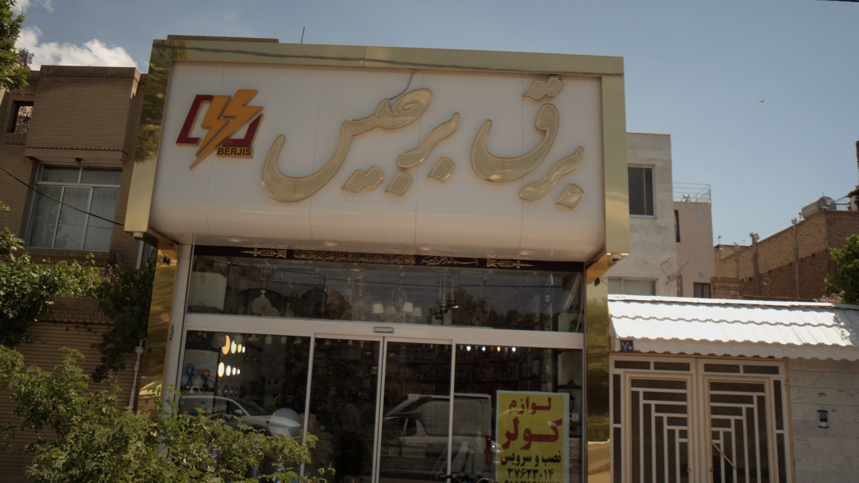 برق برجیس