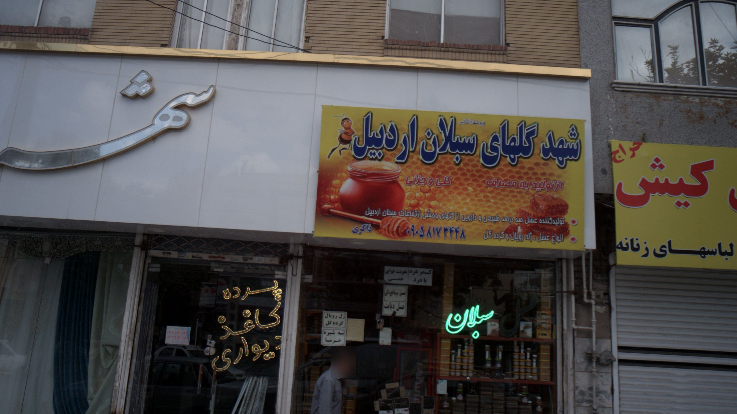 عسل فروشی شهد گلهای سبلان اردبیل