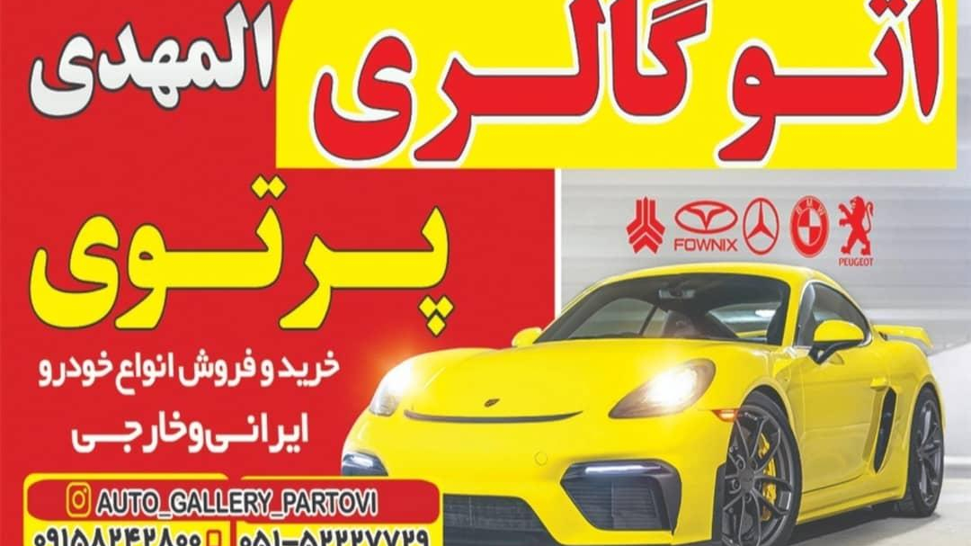 اتو گالری پرتویی