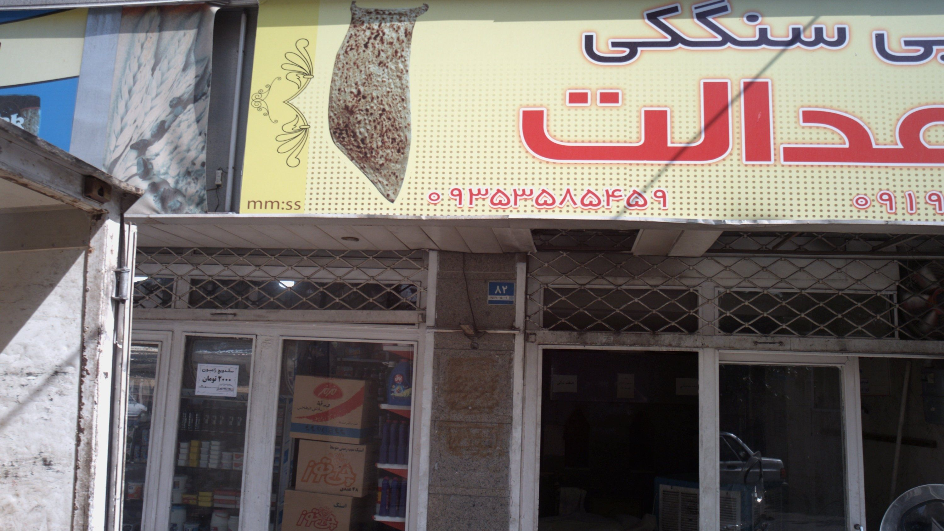 نانوایی سنگکی عدالت