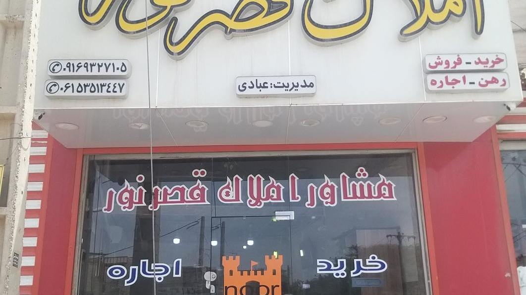 مشاور املاک قصرنور