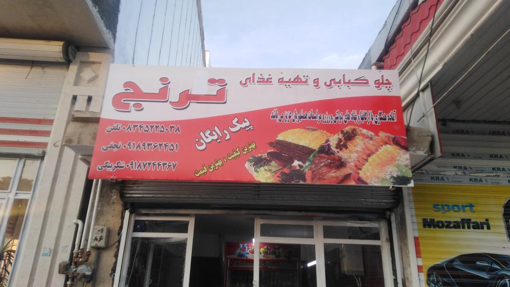کباب سرا وتهیه غذای ترنج