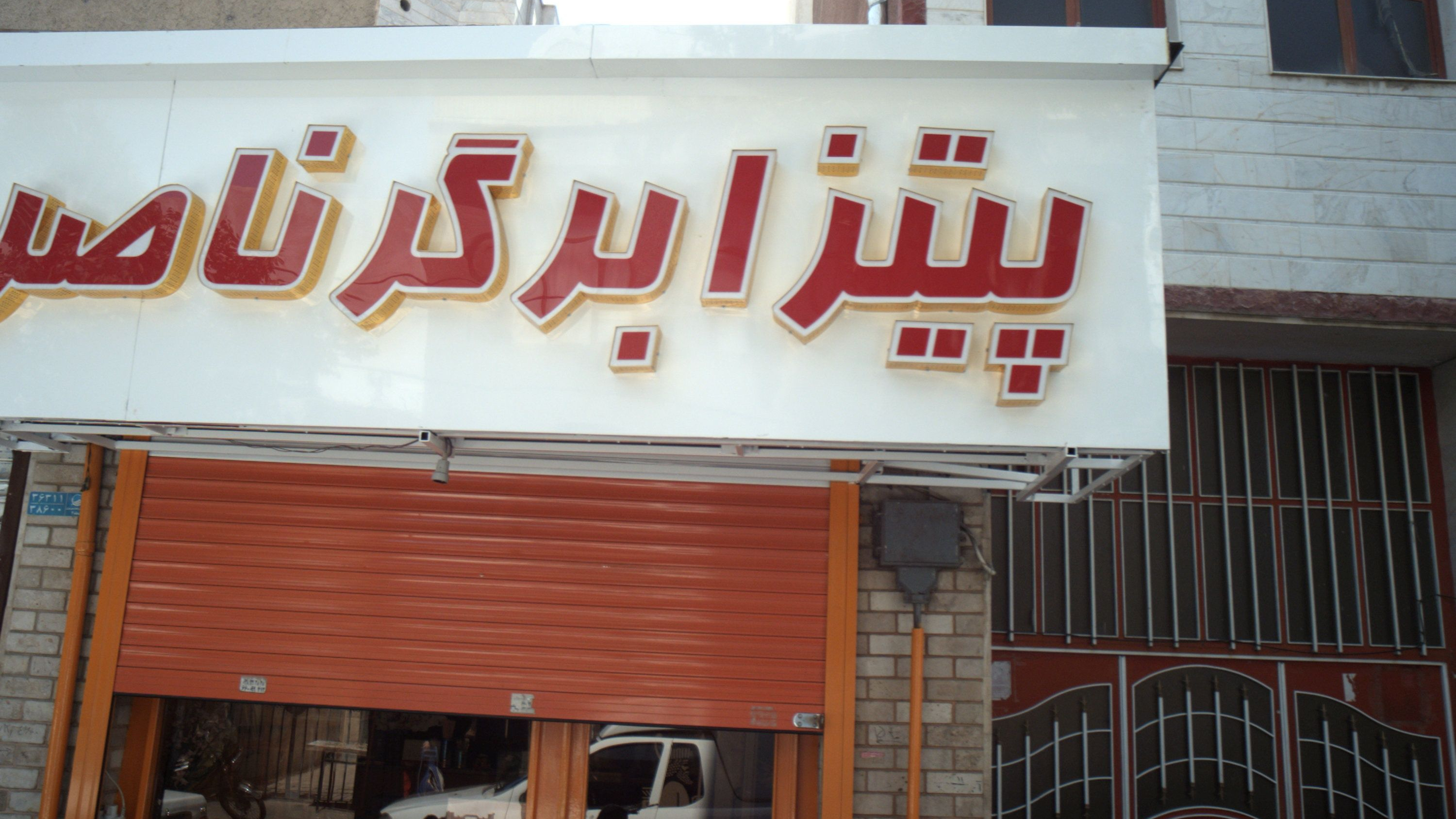پیتزا برگر ناصر