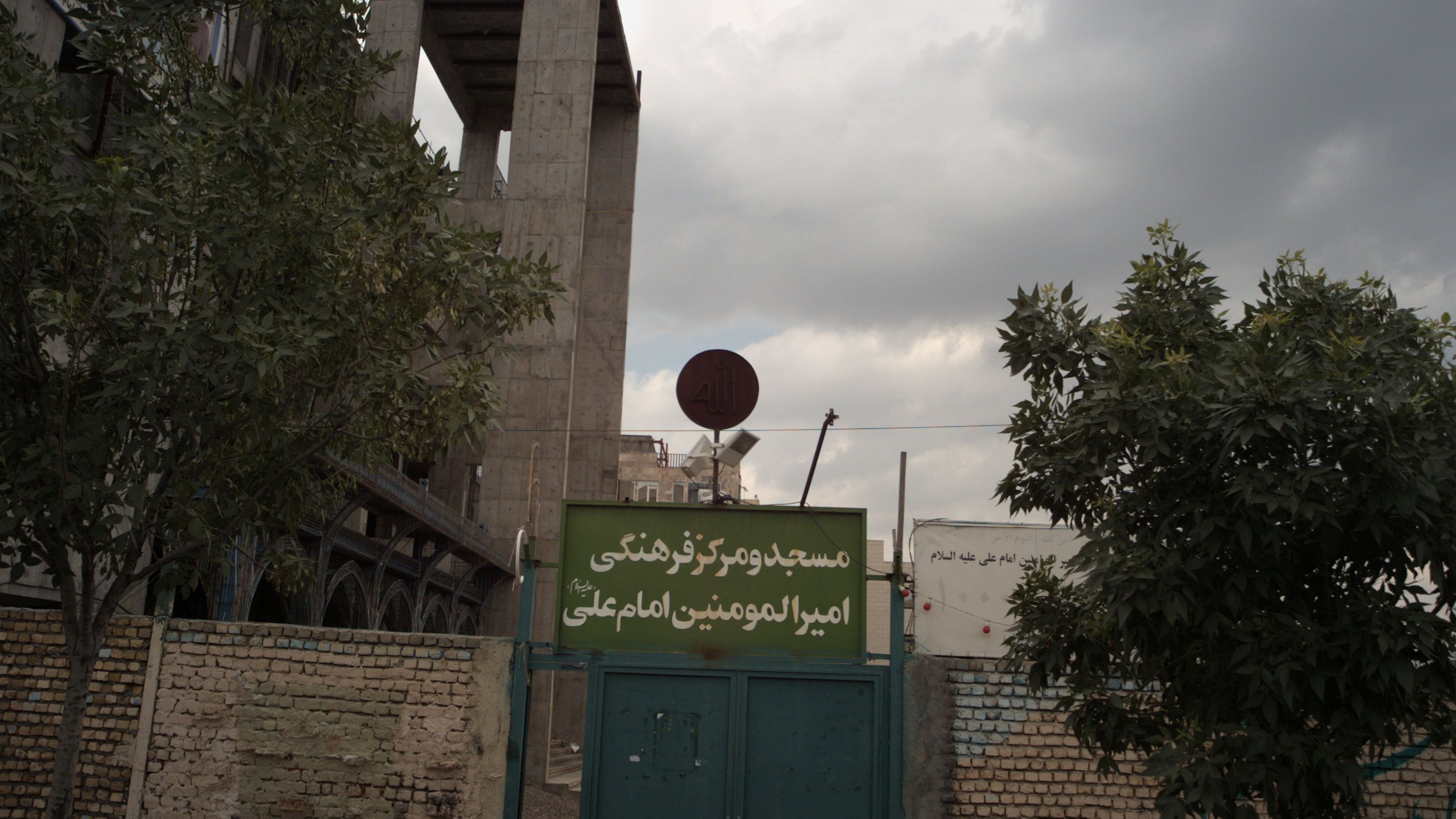 مسجد و مرکز فرهنگی امیر المومنین امام علی ع