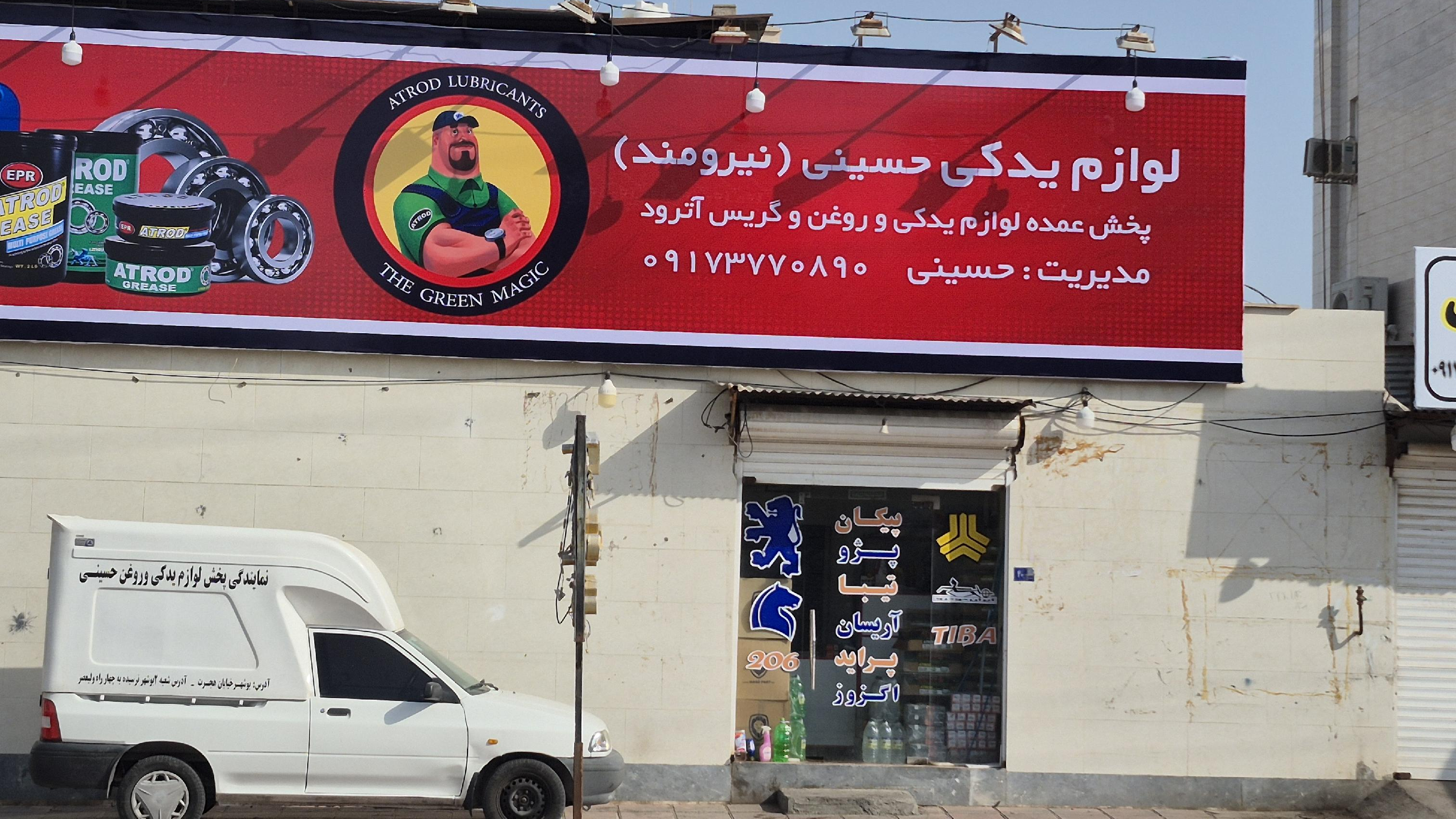 لوازم یدکی حسینی (بوشهر یدکی)