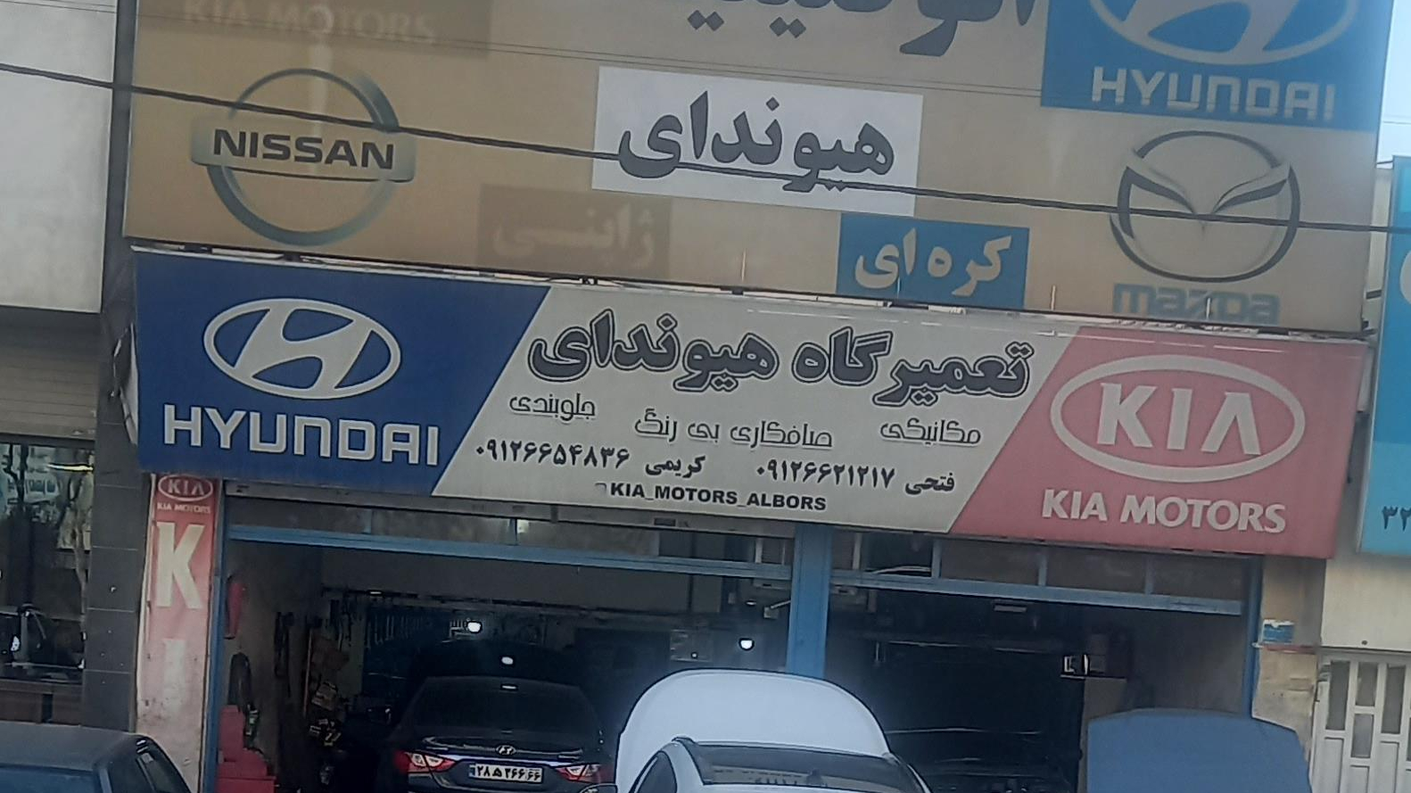 تعمیرگاه هیوندا