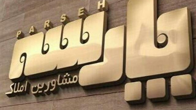 گروه مشاورین املاک پارسه ( شعبه ۱ )