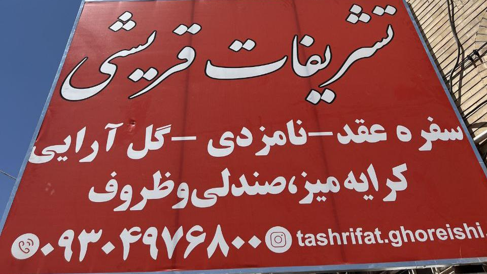 تشریفات قریشی