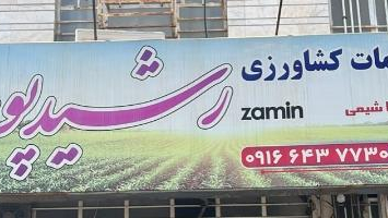 خدمات بازرگانی رشید پور