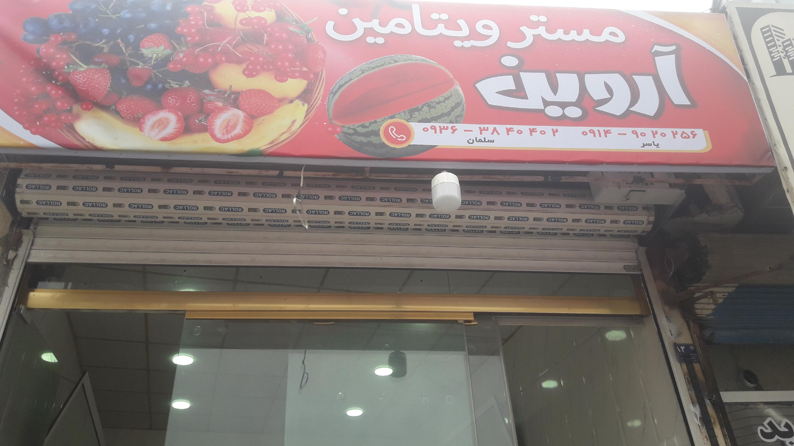 میوه فروشی آروین