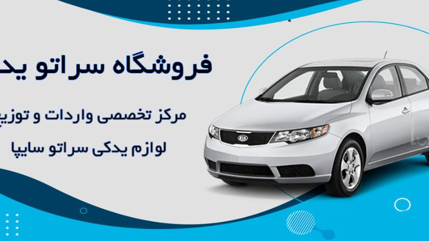فروشگاه سراتو یدک