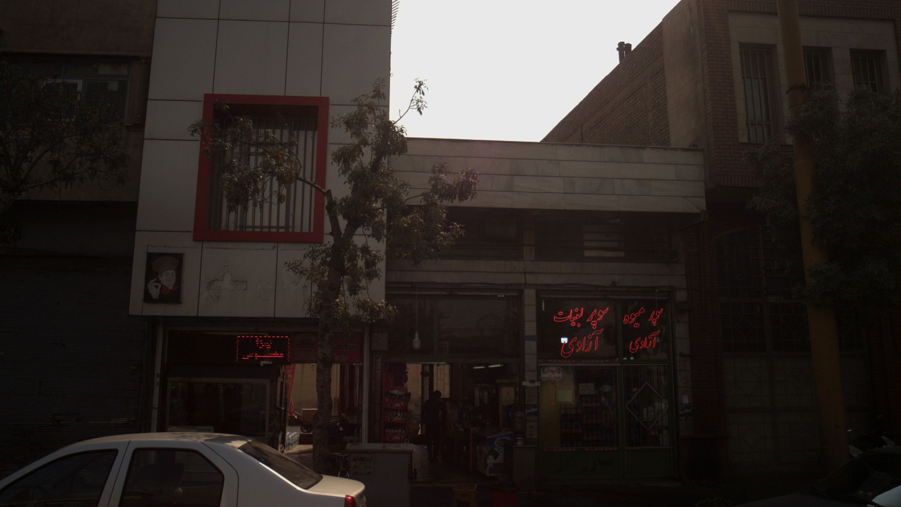 سوپر لبنیات و میوه آزادی