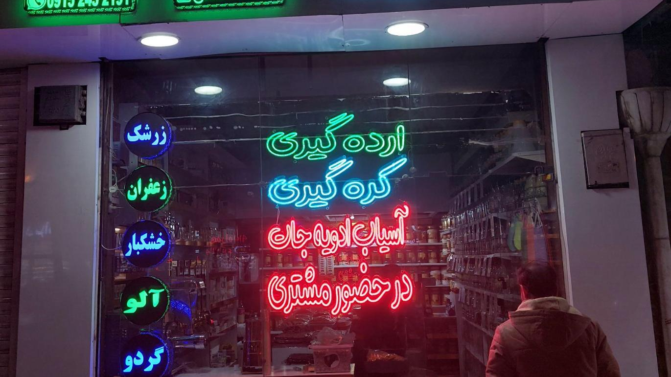 عطاری ر‌ُز سفید