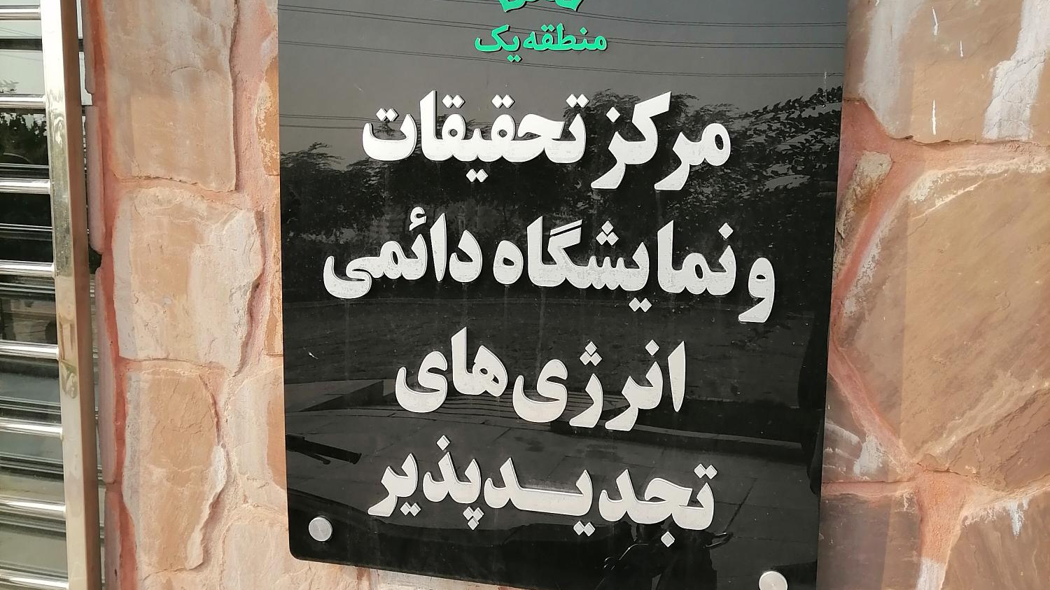 مرکز تحقیقات و نمایشگاه دائمی انرژی های تجدید پذیر