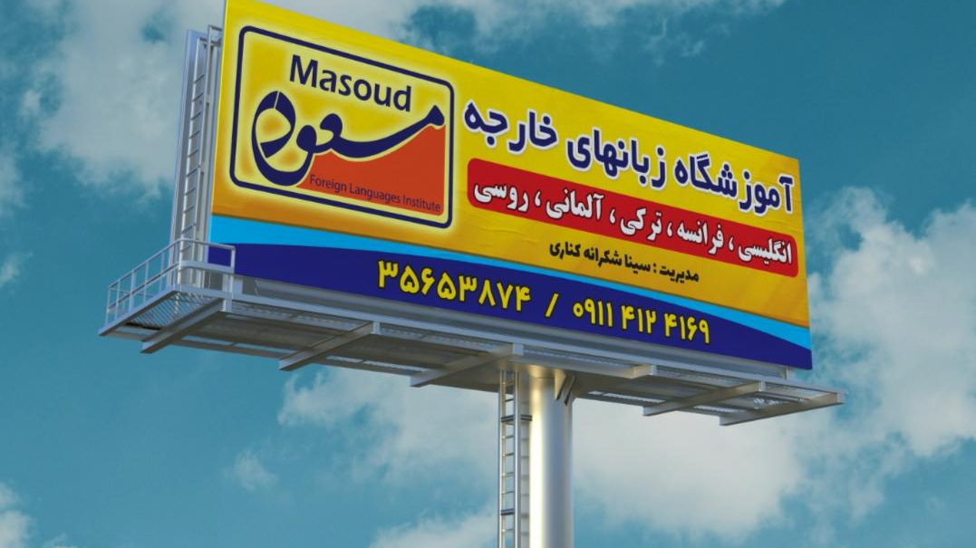 آموزشگاه زبان های خارجه مسعود