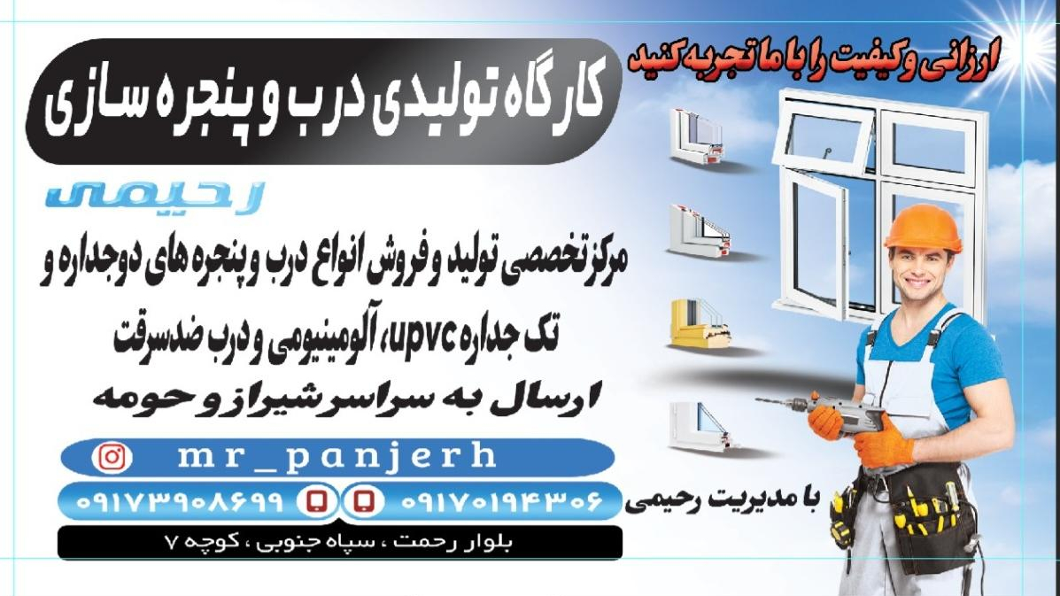 کارگاه تولیدی درب و پنجره سازی رحیمی