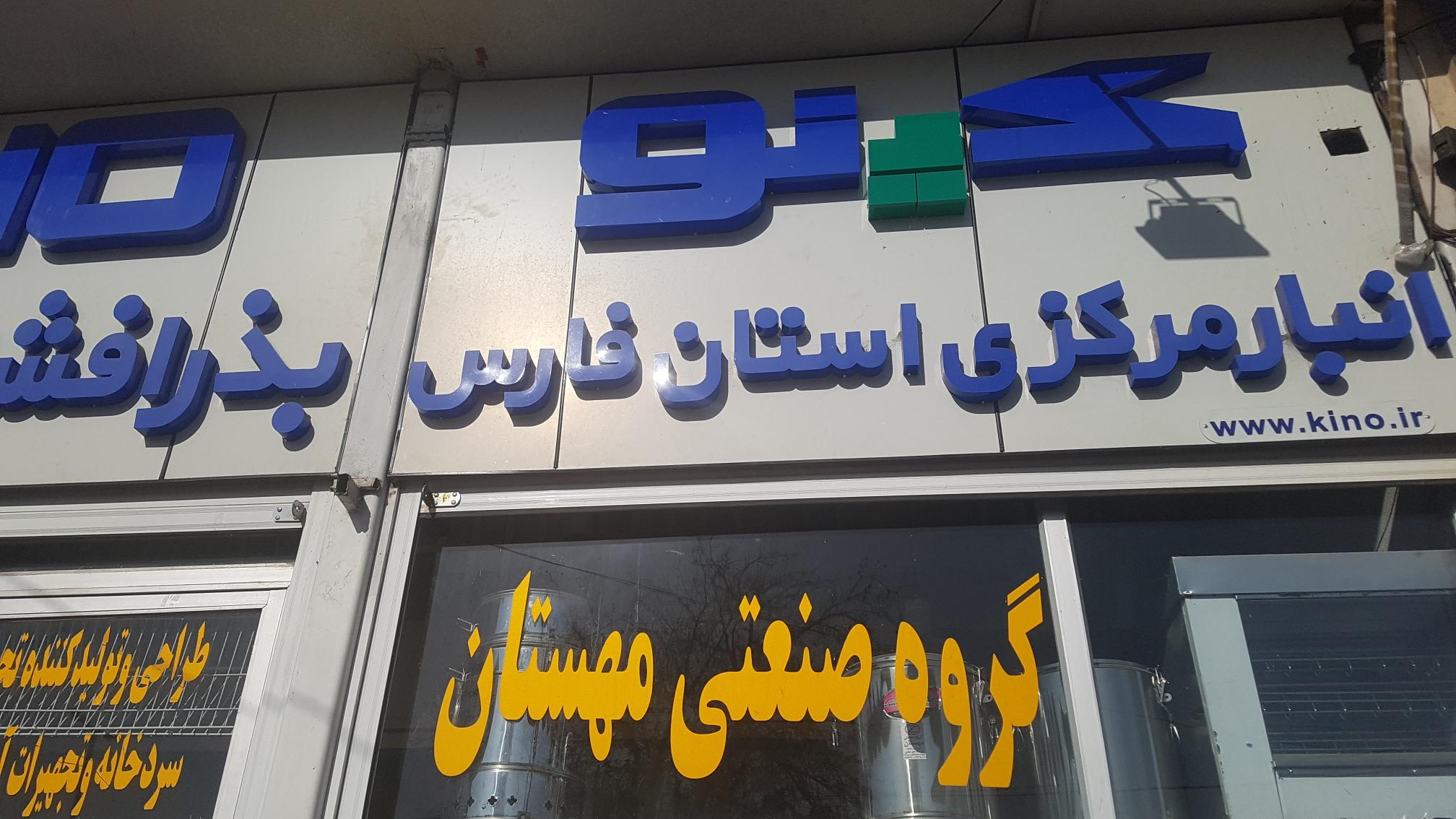 گروه صنعتی مهستان