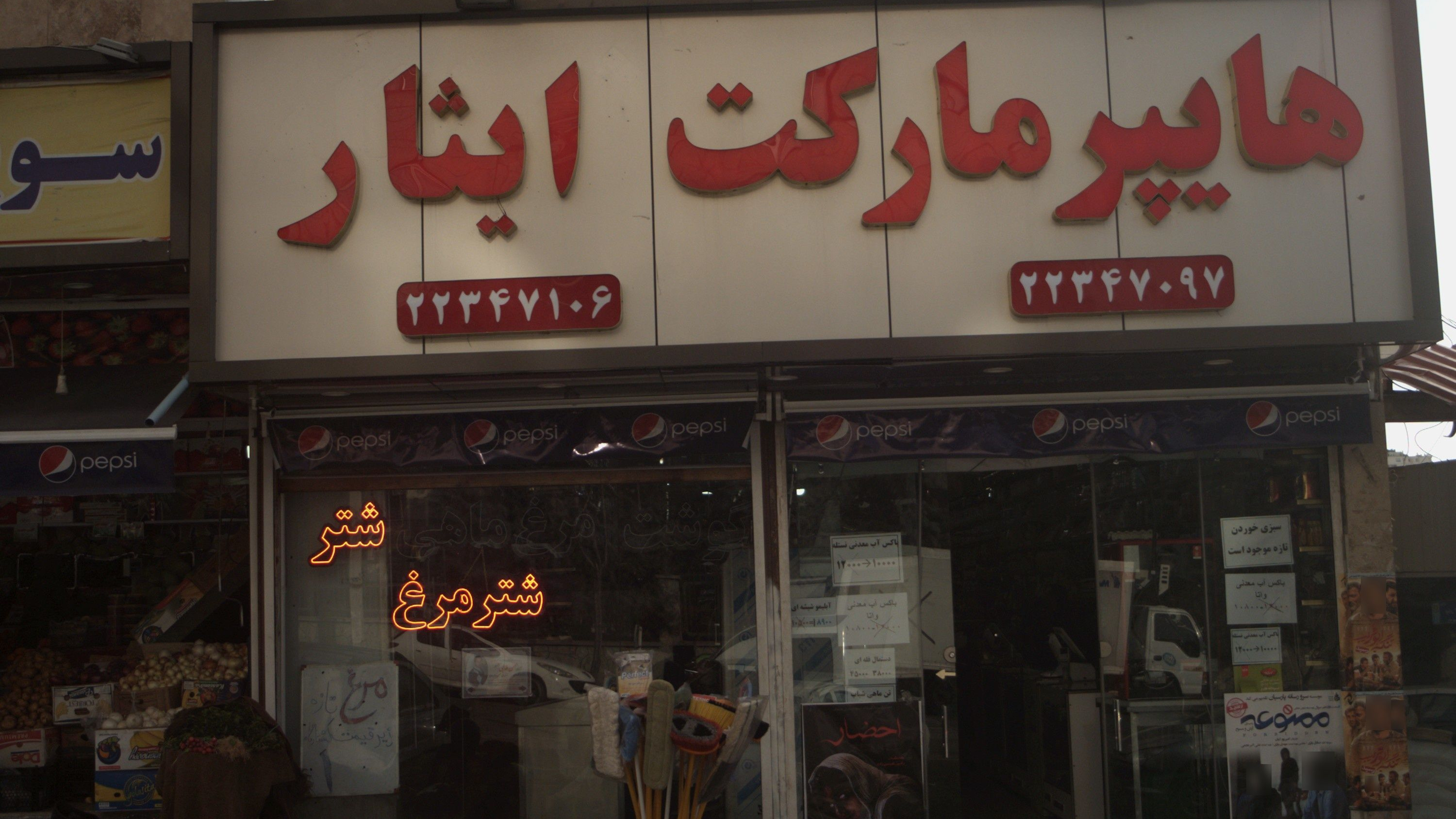 هایپر مارکت ایثارگران