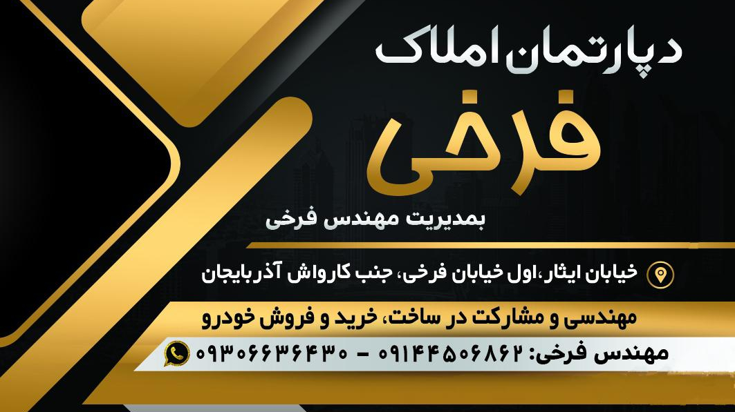 دپارتمان املاک فرخی