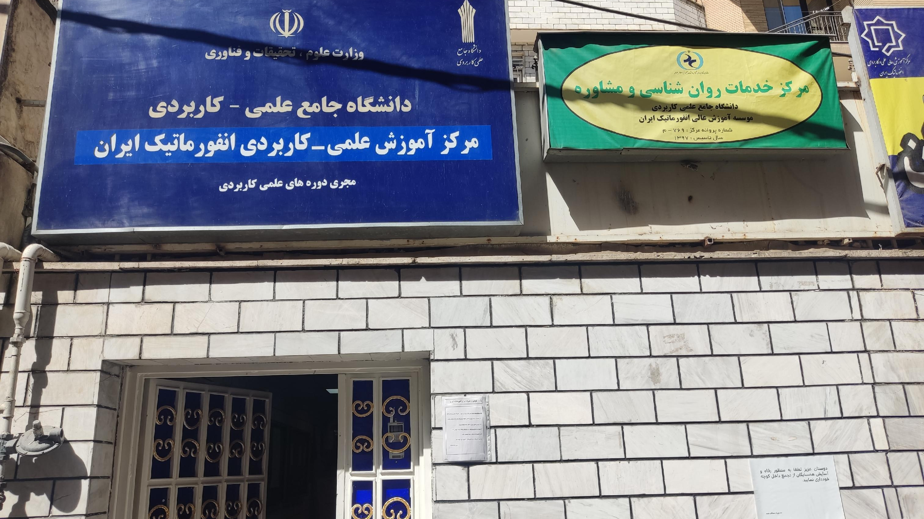 دانشکده انفورماتیک ایران