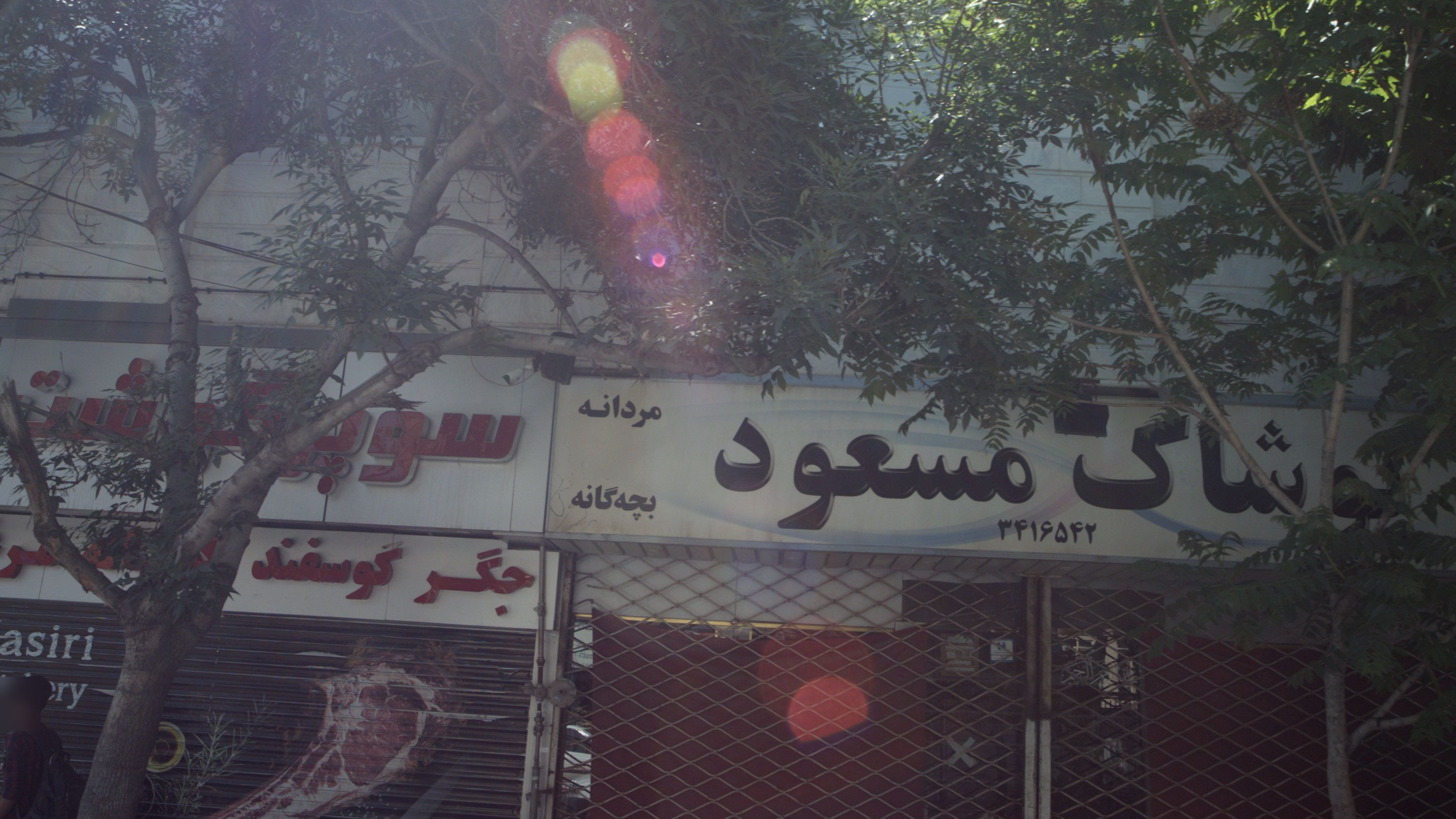 پوشاک مسعود