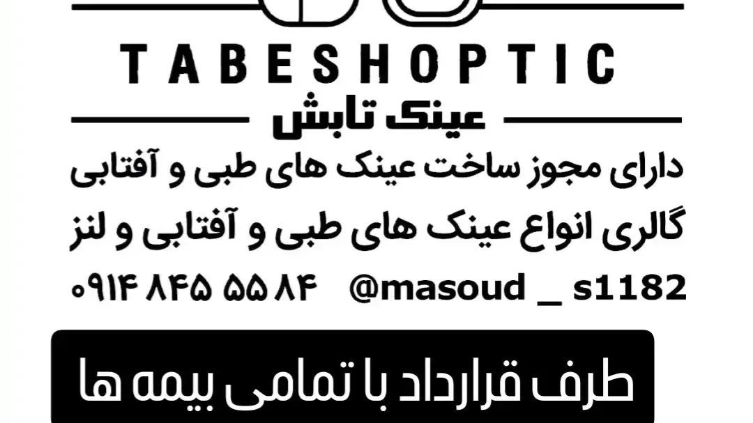 عینک سازی تابش