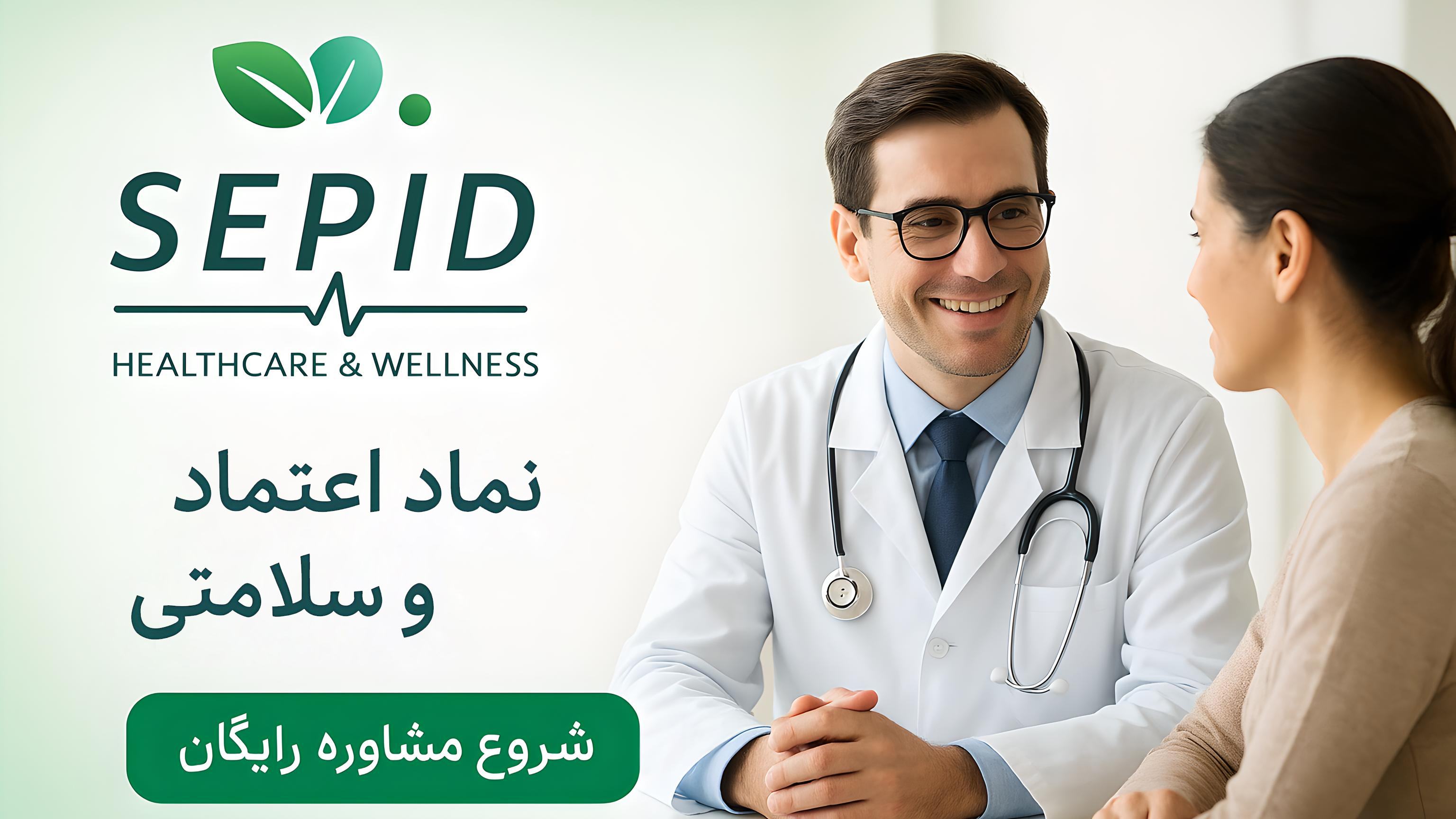 شرکت خدمات درمانی سلامت سپید