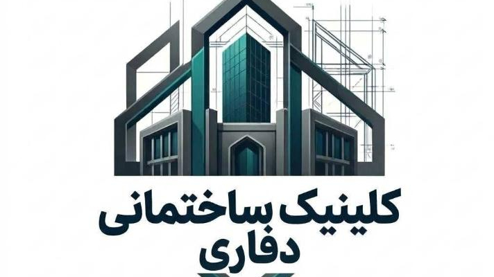 کلینیک ساختمانی دفاری