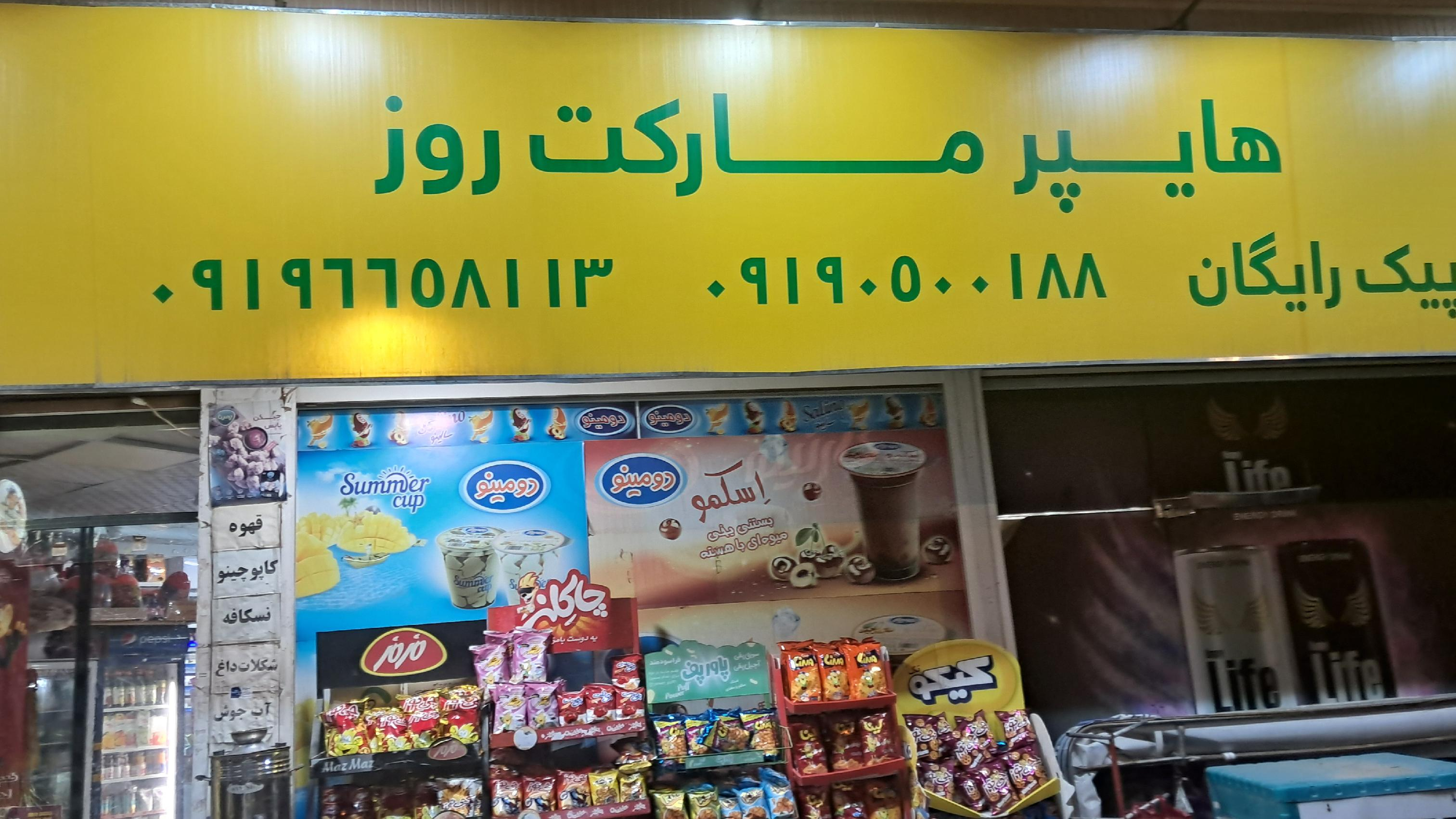 هایپرمارکت روز