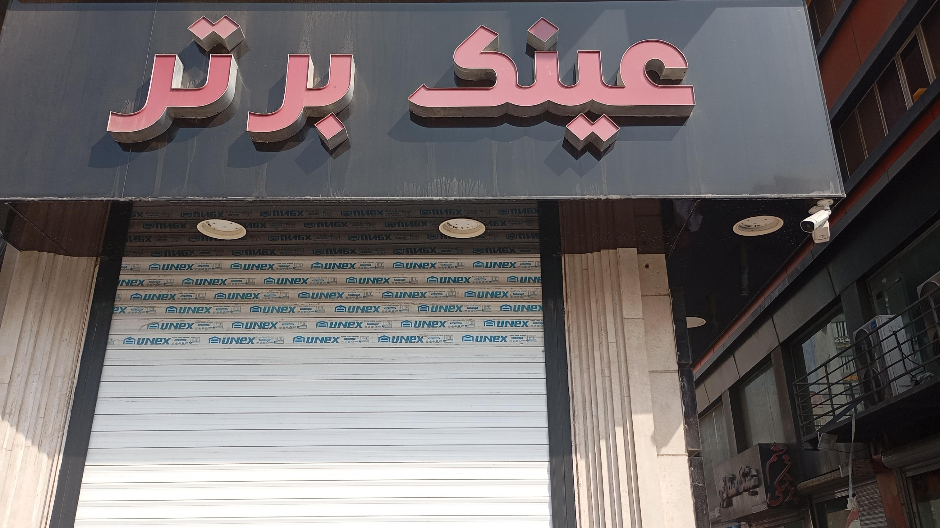 عینک فروشی عینک برتر