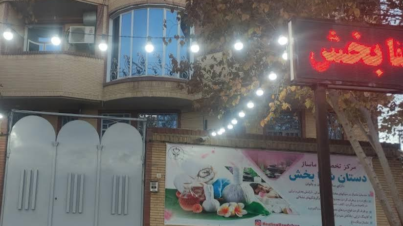 مرکز ماساژ دستان شفابخش