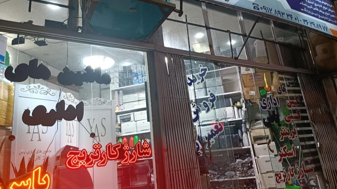 شارژ کارتریج یاس