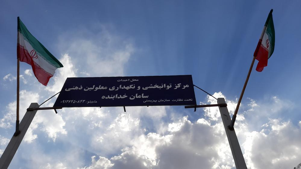توانبخشی معلولین سامان