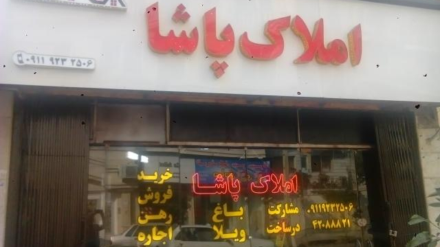 املاک پاشا
