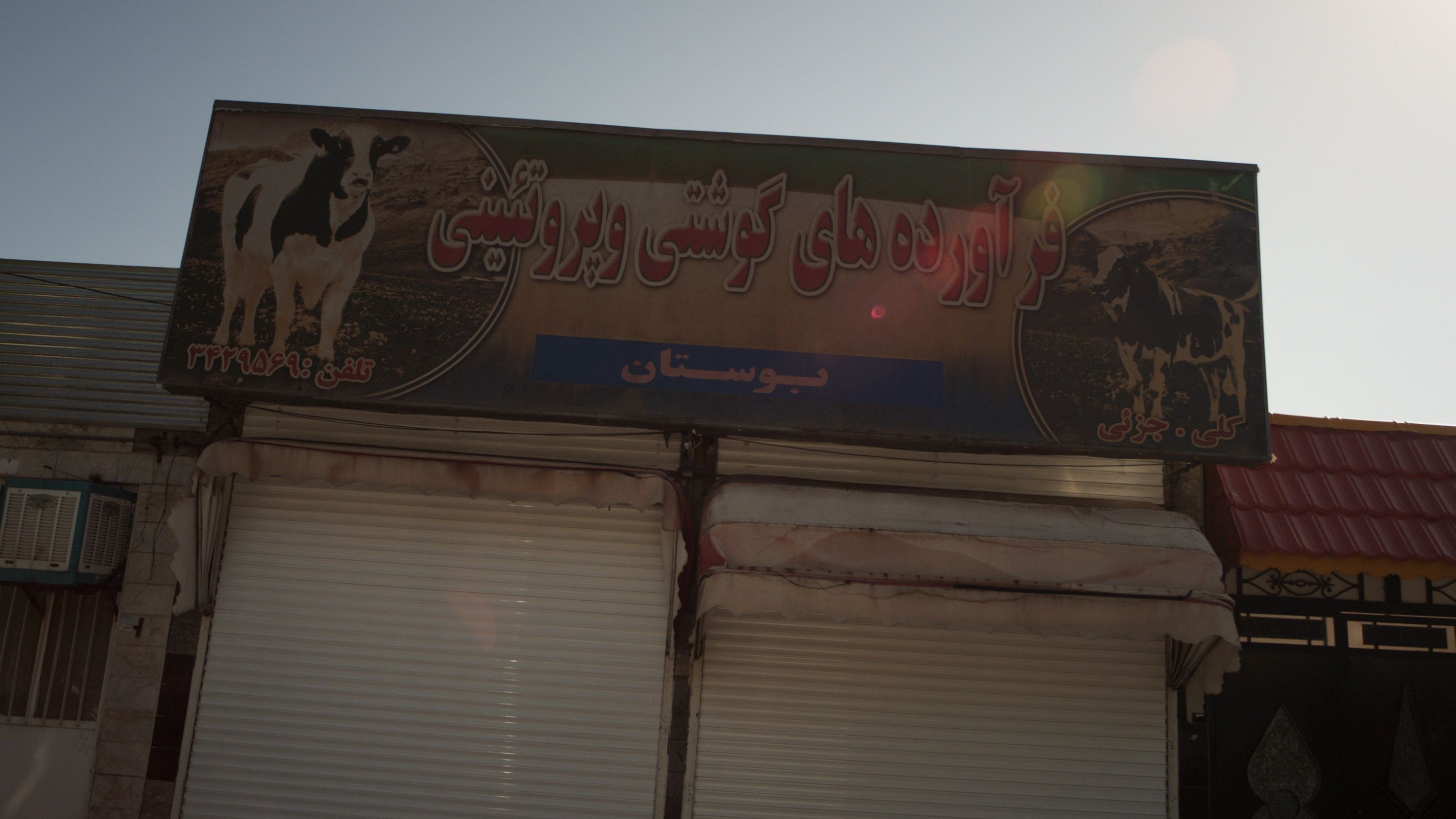 فرآوردهای گوشتی و پروتئینی بوستان
