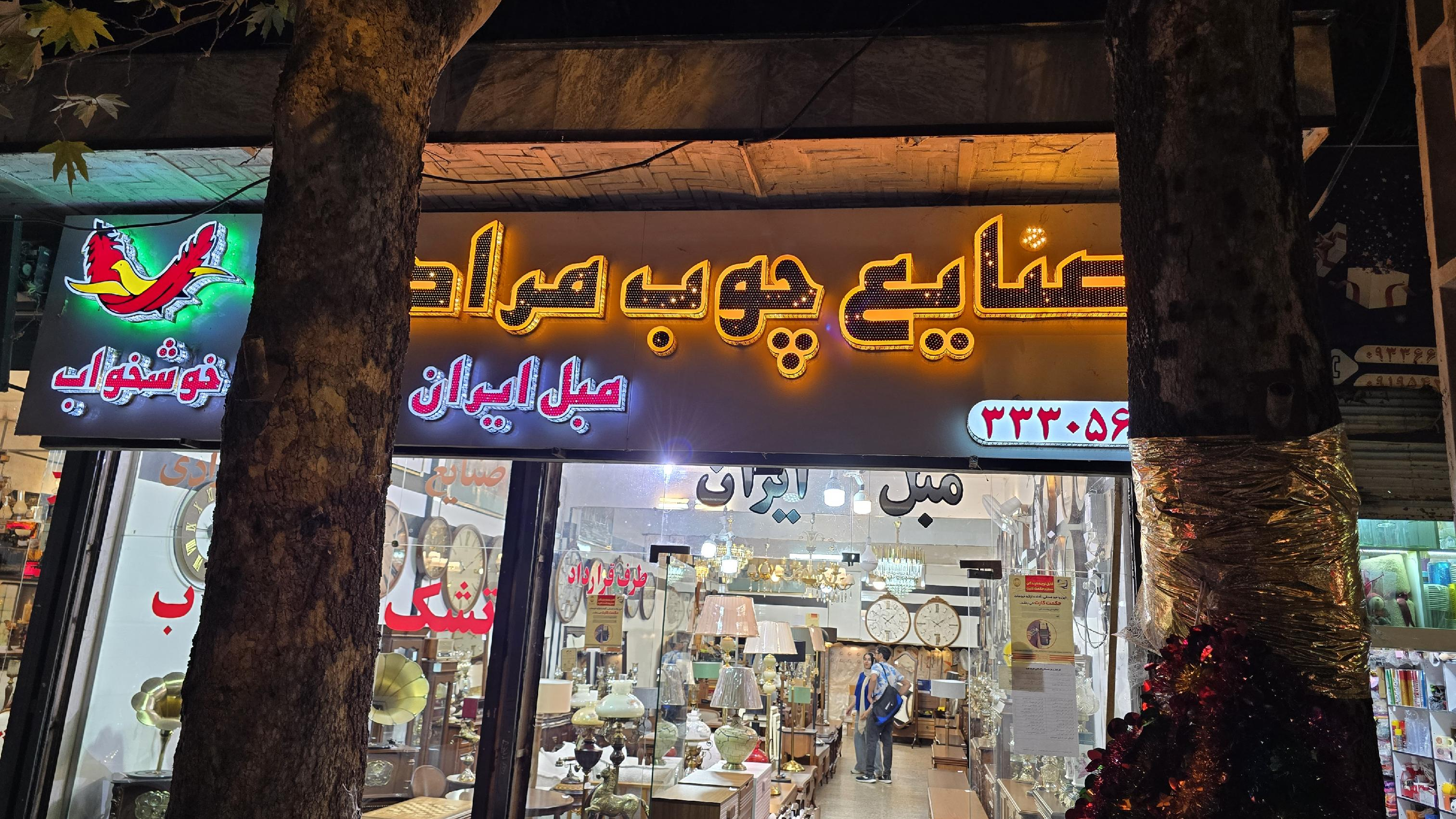 صنایع چوب مرادی(خوشخواب)