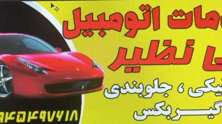 خدمات اتومبیل بی نظیر