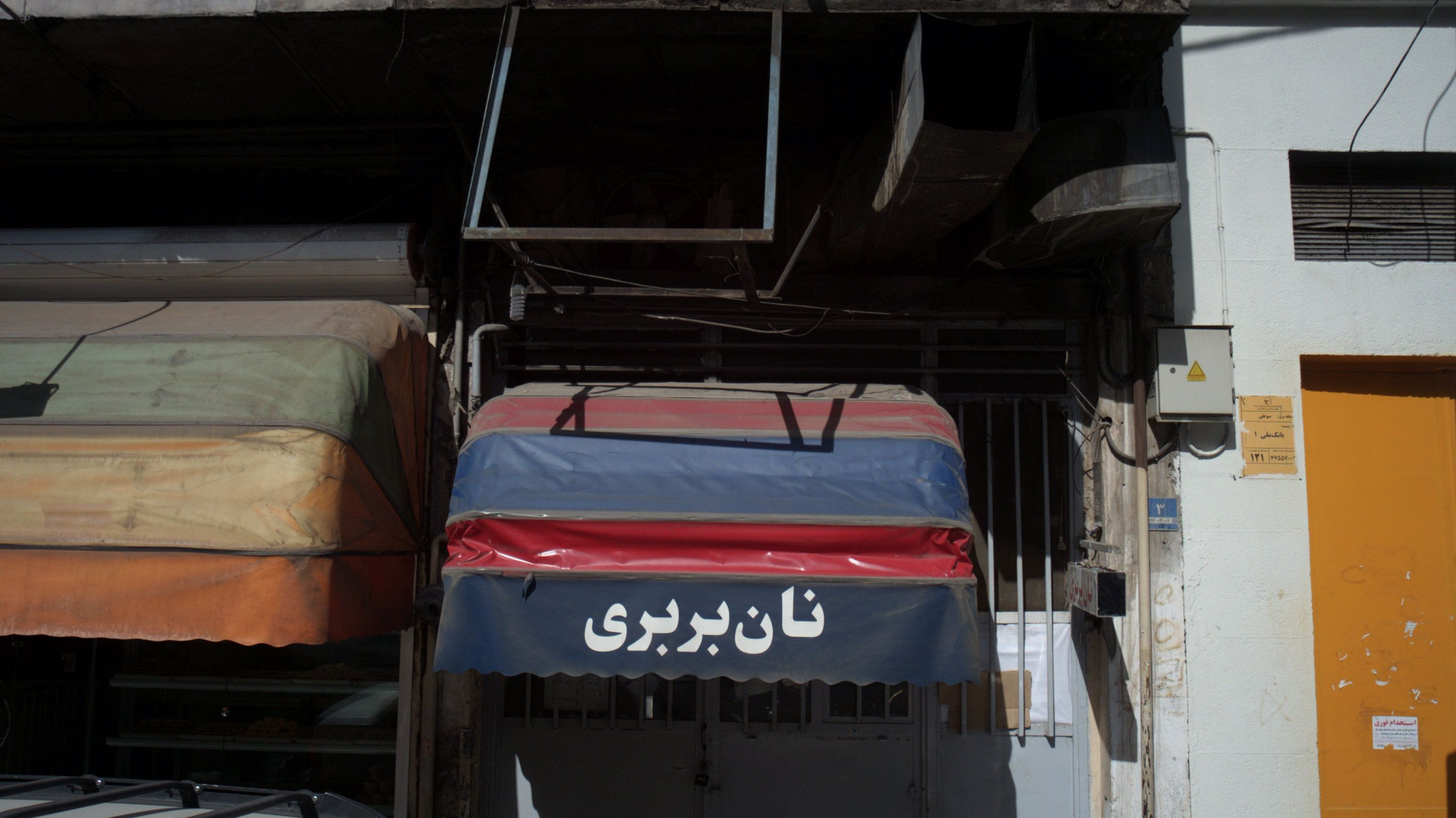 نانوایی