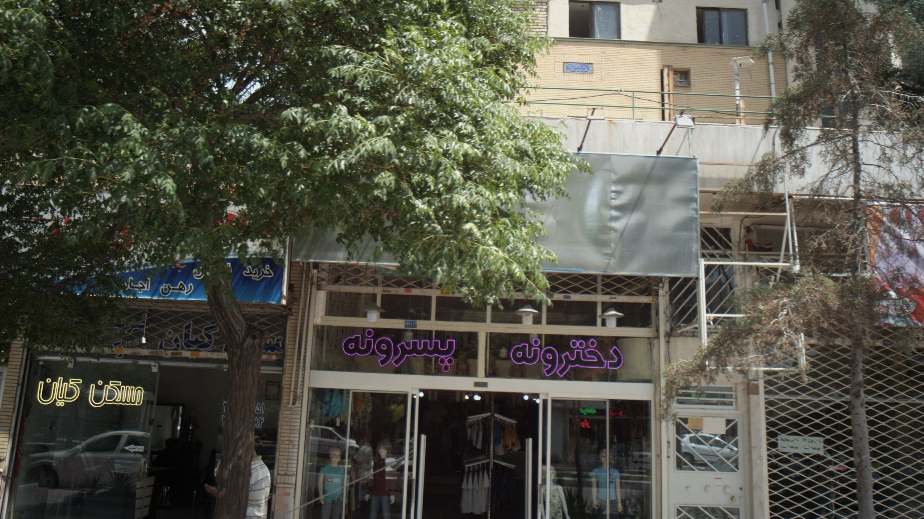 فروشگاه پوشاک